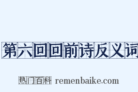 第六回回前诗反义词是什么意思的图片